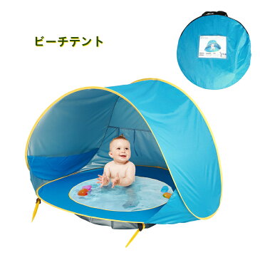 ビーチテント 子供用テント キッズ テントプール兼用 uvカット 夏 海 プールビーチテント 砂あそび 水遊び 幼児用テント ワンタッチ 収納 携帯便利 キャリーバッグ キッズ 室内 キッズテント キャンプ ドーム型テント 軽量 サンシェード 簡易テント 簡単【楽天海外直送】