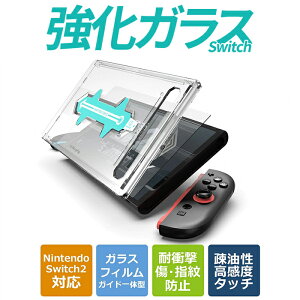 【楽天1位★簡単貼付】 Switch2 保護フィルム ガラス ガラスフィルム Nintendo Switch2対応 画面保護フィルム アルミノケイ酸塩ガラスフィルム スイッチ2 クリア ガイド枠 付き 自動ホコリ除去 指紋防止 液晶保護ガラス 画面保護 アクセサリー