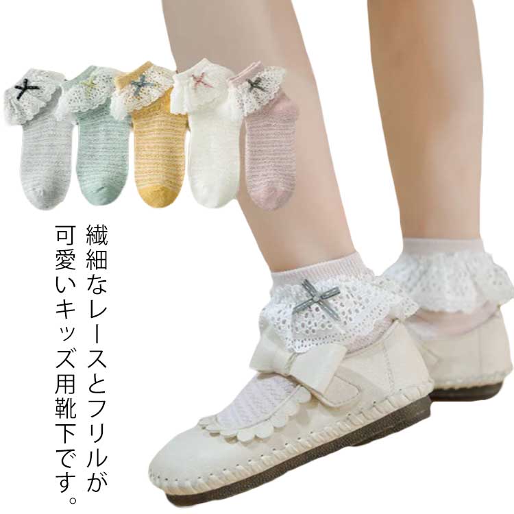 フォーマルソックス 靴下 5足セット キッズ 子ども用靴下 女の子 ジュニア 5カラー レース リボン フリル ショートソックス お受験 入園式 ロリィタ ベビー靴下 シンプル 可愛い 卒園式 卒業式 結婚式 七五三 メーカー希望小売価格はメーカーサイトに基づいて掲載しています