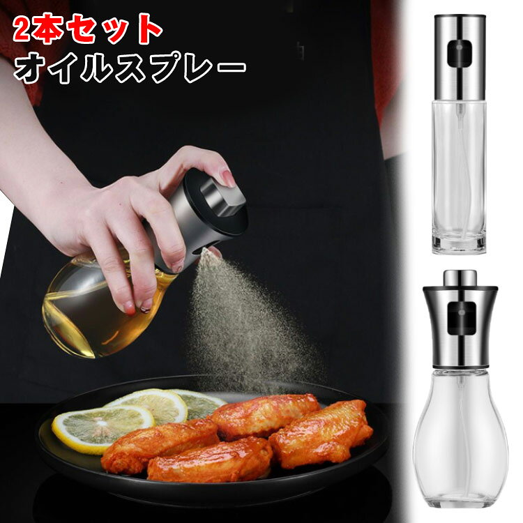2本セット オイルスプレー オイルボトル 100ml 200ml オイルミスト 霧吹き ガラス製 油 醤油調味料 アルコール 酢適用 オイルスプレー 料理用 スプレーボトル キッチン用 クリア ガラスオイルディスペンサー スプレーボトル 漏斗付き バーベキュー用 キャンプ アウトドア メーカー希望小売価格はメーカーサイトに基づいて掲載しています