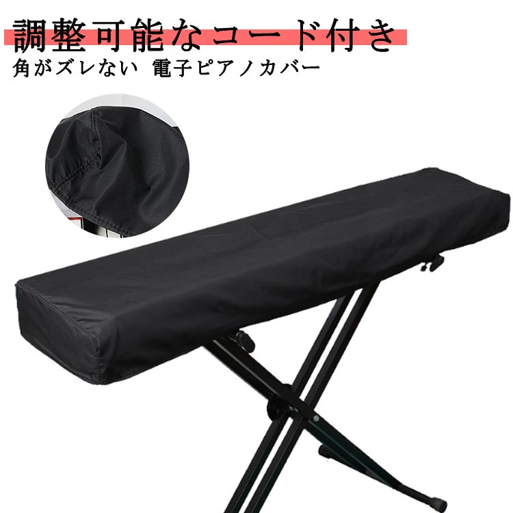 キーボードカバー 61鍵盤 ピアノカバー 88鍵盤 ピアノキーボードカバー 鍵盤カバー 電子ピアノカバー 布カバー ダストカバー ホコリよけ キーボード 鍵盤カバー ピアノ 布 カバー 撥水加工 鍵盤カバー 調整可能なコード付き 防塵 メーカー希望小売価格はメーカーサイトに基づいて掲載しています