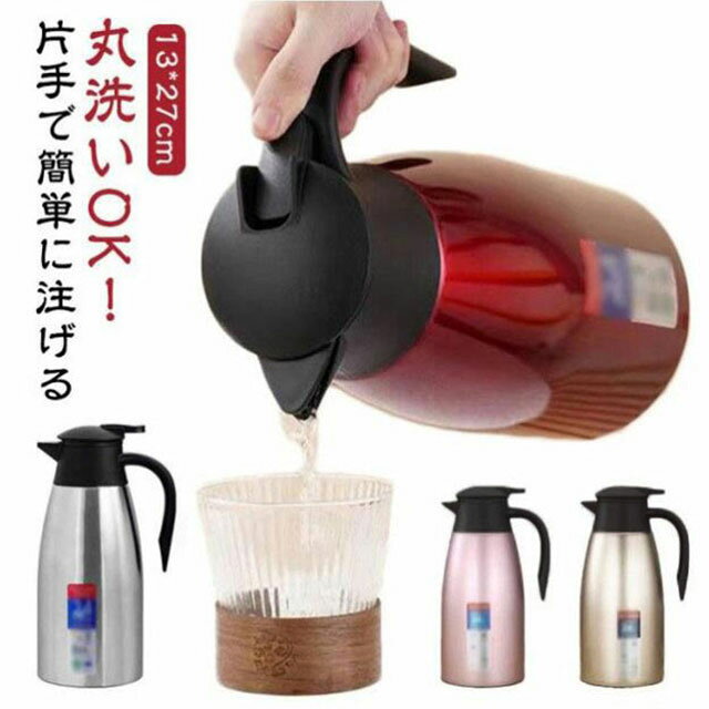 持ち手付き 保冷 テーブルポット まほうびん 卓上ポット ポット ステンレスポット 魔法瓶 2L 保冷ポット 二重構造 押すだけ 保温ポット お湯割り 保温保冷 お湯割りポット 付き 持ち手 大容量 おしゃれ 北欧 保温 保冷 広口 取っ手 メーカー希望小売価格はメーカーサイトに基づいて掲載しています