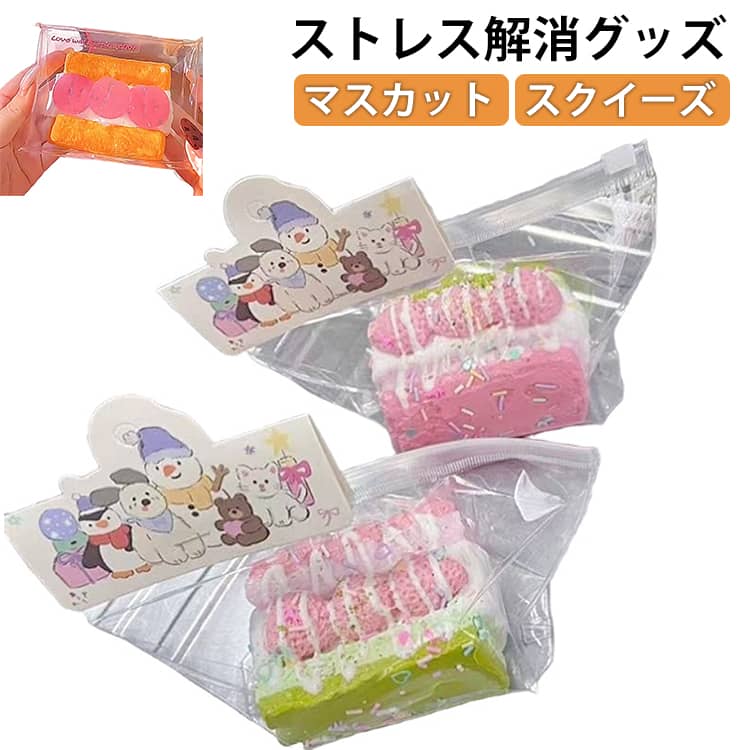 もちもち スクイーズ 握って遊ぶ かわいい 握る 低反発 おもちゃ マスカット ケーキ オシャレ Y2K パ ストレス解消 そっくり おしゃれ いちご アイスクリーム パン スクイーズ ドーナツ スイーツ スクイーズ 癒し グッズ