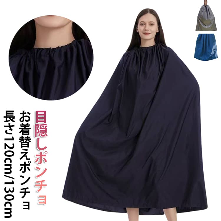 目ポンチョ 簡易トイレ 目ポンチョ お着替えポンチョ 透けない お着がえ用 ケープ 着替えテント 着替え ポンチョ レディース 簡易更衣室 メンズ 非常用 男女兼用 アウトドア キャンプ スポーツ マラソン 登山 海水浴 防災 災害用グッズ 長さ120cm メーカー希望小売価格はメーカーサイトに基づいて掲載しています