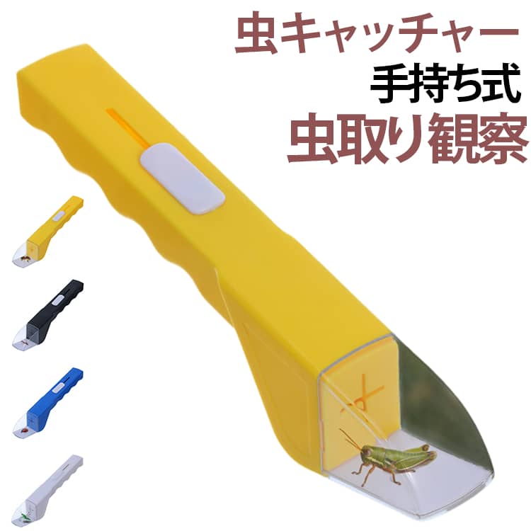 虫キャッチャー 虫捕獲器 虫取り 昆虫キャッチャー 虫取り 手持ち式 キッズ 夏休み...