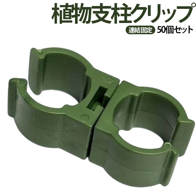 【楽天スーパーSALE】誘引クリップ 園芸菜園用 8mm 植物支柱クリップ 簡単支柱誘引クリップ 11mm 支柱クリップ 16mm 20mm 50個セット 支柱ジョイント 家庭園芸ポール 固定 クロスジョイント連結 植物支柱