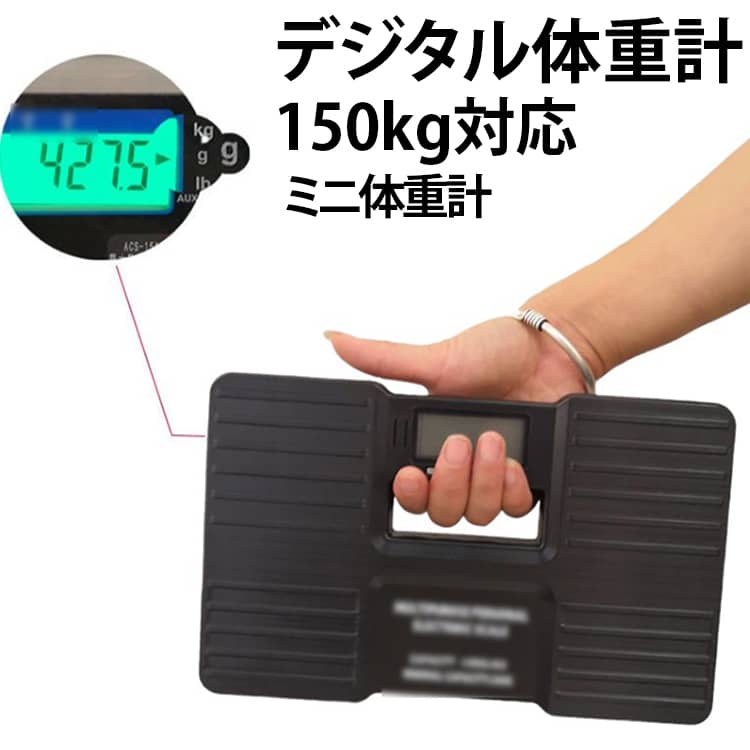 軽量 体重計 ダイエット 薄型 ミニ体重計 コンパクト ヘルスメーター 体重計 家庭用 ポータブル 150kg対応 健康管理 計量器 シンプル 小型 持ち運び お手入れ簡単 省スペース メーカー希望小売価格はメーカーサイトに基づいて掲載しています