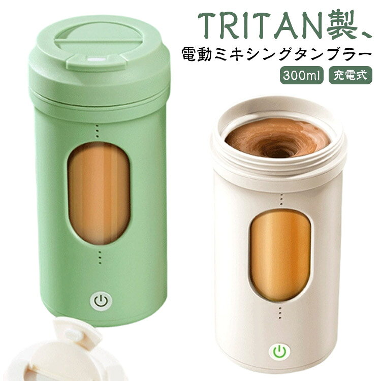 マグ ウォーターボトル タンブラー 電動ミキシング 目盛り付き カップ BPAフリー 300ml TRITAN 耐熱ガラス 水筒 ボトル ミキシングマグ USB 粉ミルク プロテイン かき混ぜ 自動攪拌 コーヒー こぼれない 持ち運び フタ付き 充電式 ワンタッチ 軽量 自宅 オフィス