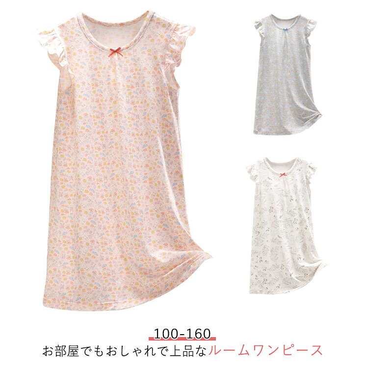 半袖 パジャマ ルームウェア 夏用 キッズ 部屋着 涼感 ナイトドレス おしゃれ 柔らかい 可愛い ワンピース ルーム 女の子 キッズ 女児 涼しい ゆったり 春 夏 ルームワンピース 子供服 寝間着 部屋着 子供用 寝巻き 100 110 120 130 140 150 160