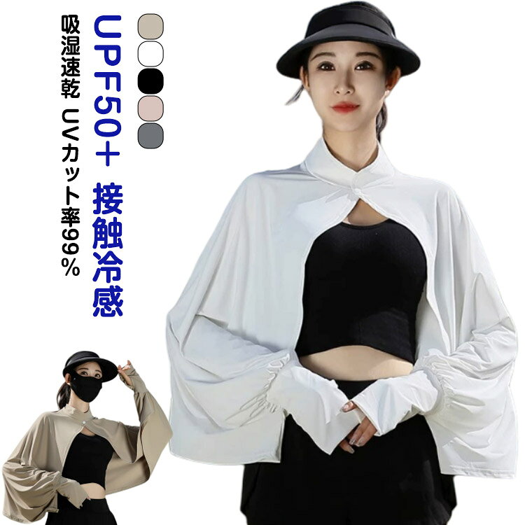 運転 マント 羽織 女性 アームカバー付き ショール 冷感 レディース UPF50+ マント ひんやり 日焼け止め 女の子 UVカット ストール UVカット 春 夏 UVカット 肩掛け 日焼け止め ビーチ 海 無地 カーディガン 自転車 ゴルフ アウトドア おしゃれ かわいい 薄め