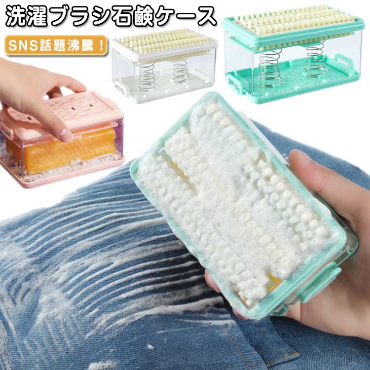 洗濯 泡立つ ブラシ付き ブラシ付き 石鹸ケース 洗濯せっけんケース 石鹸置き 石鹸ケース 蓋付き 石鹸ケース 泡立つ 石鹸ケース ブラシ 洗濯 くつ下 せっけん置き場 襟 袖 上履き 汚れ落とし ブラシ付き しっかり泡立つ