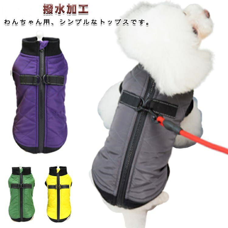 モニターの発色により実際と異なる場合があります 商品説明商品名 犬服冬 ペット服 冬服 犬 犬用 秋冬 犬服 可愛い 小型犬 おしゃれ アウター 冬用 犬の服 犬用服 ドッグウェア 防寒着 犬 防寒服 犬の防寒着 ドッグウエア ダウンジャケット コート かわいい 着せやすい 猫 グレー レッド パープル イエロー グリーン 商品内容 ポイント ハーネス一体型防寒ドッグウェア お散歩に行きたくなったその時にリードを取り付けるだけで今すぐお出かけ可能です 素材 ポリエステル、コットン 生産国 中国 セット内容 ペット服のみ カラー　　 グレー レッド パープル イエロー グリーン 注意事項 弊社が一部自動的な作業を行いますので、ご発送後の注文内容変更、配送先変更、キャンセル、住所記載ミスの再配送は受付できません。 　注文の最後にくれぐれ下記の内容も一度確認をよろしくお願いします。　　1．引っ越し前の旧住所が配送先として記載されていませんか？　　2．アパート・マンションの部屋番号記入しているでしょうか？　　3．番地記載しているでしょうか？　　 4．住所の一部しか記載されていませんか？ただし、発送前に修正可能です。 メーカー希望小売価格はメーカーサイトに基づいて掲載していますモニターの発色により実際と異なる場合があります