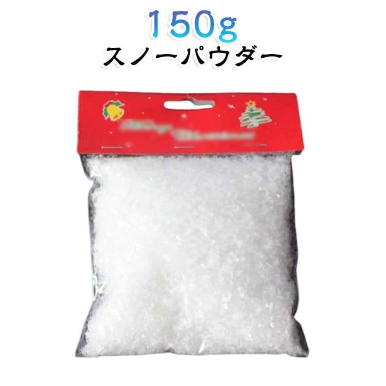 人工雪 ツリー クリスマス 150g フェイクスノー 小物 スノーフレーク スノーパウダー スノー クリスマスデコレーション スノーパウダー 人工 雪 粉 飾り 飾り付け ドライスノーパウダー ホワイト メーカー希望小売価格はメーカーサイトに基づいて掲載しています