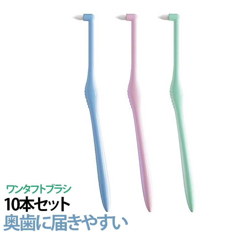 歯周ポケットに届く 10本セット ワンタフトブラシ 歯槽膿漏ケア 10本セット 歯ブラ...