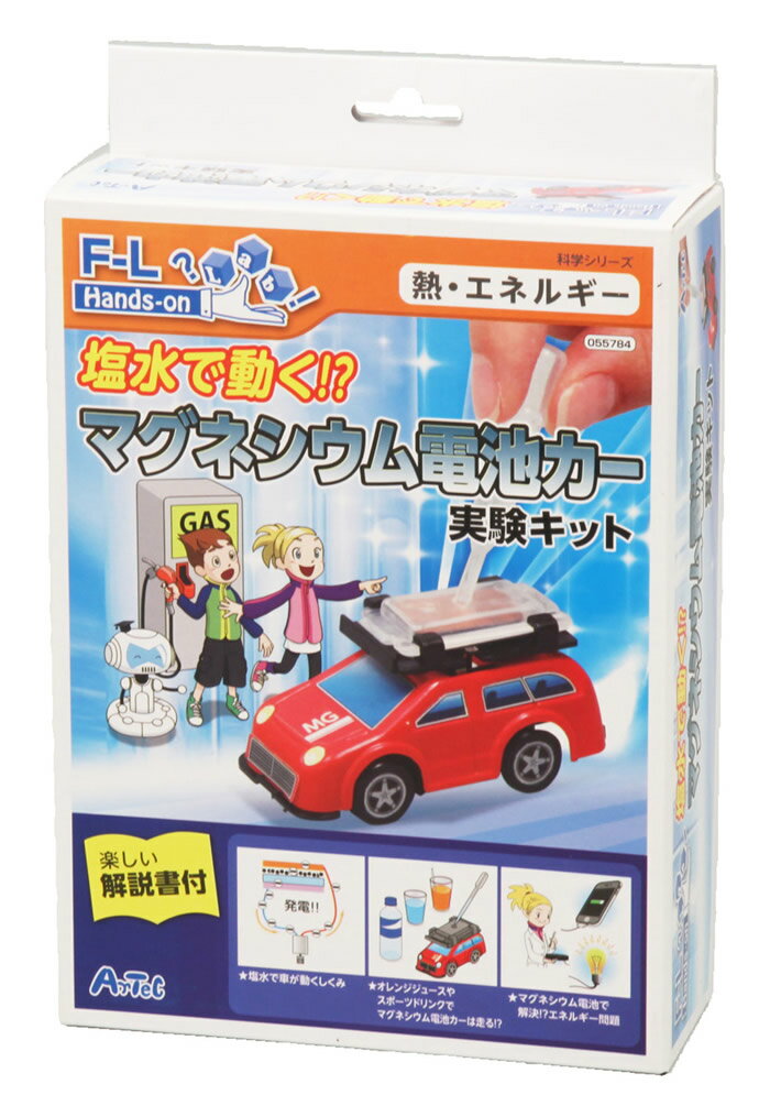 ハンズ オン ラボシリーズ 塩水で動く!? マグネシウム電池カー実験キット（科学シリーズ/熱・エネルギー変換/高学年/アーテック/ArTeC/055784)【夏休み・自由研究・工作・実験・観察・小学生・理科】