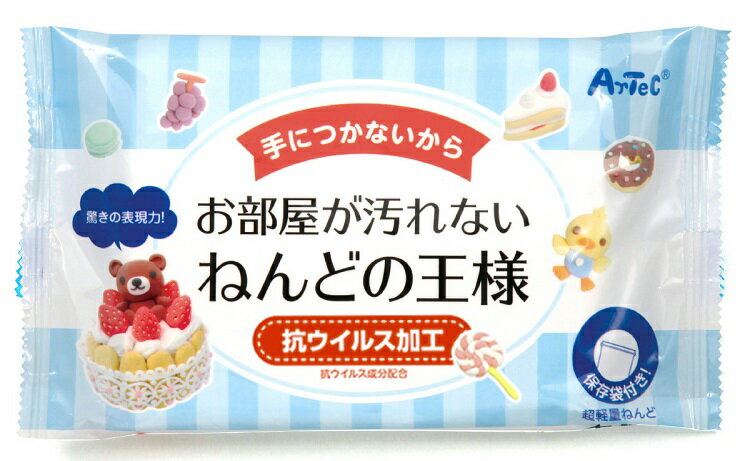 【本日ポイント2倍】【送料無料】「ねんどの王様」アーテック 軽量 日本製 手に付かない 抗ウイルス加工