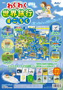 【ポイント2倍】【送料無料】わくわく世界旅行すごろく アーテック 知育玩具 すごろく 子供 小学生 向け 社会 学習 ArTeC 003036