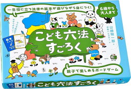 【本日ポイント2倍】【あす楽 即納】「こども六法すごろく」カードゲーム ファミリー 幻冬舎 おうち時間