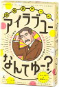 【ポイント2倍】【送料無料 即納】超翻訳ゲーム アイラブユーなんてゆー? ことば遊び 言葉遊び カードゲーム 小学生 中学生 子供 大人 ファミリー 8歳~ 幻冬舎 知的で楽しいゲーム おうち時間 【動画あり】