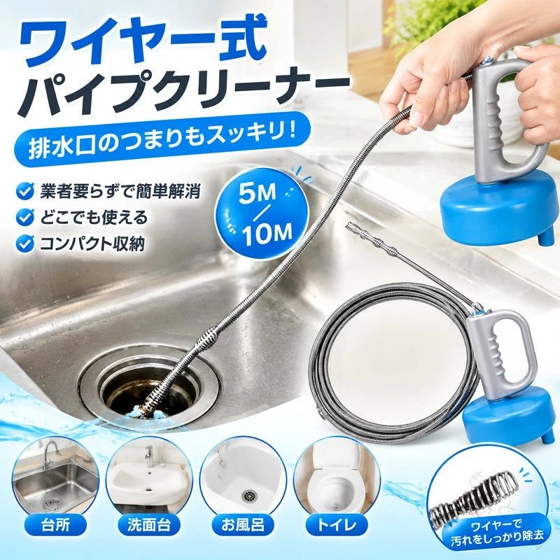【ワイヤー式パイプクリーナー 5M/10M 排水口のつまりもスッキリ！】【業者要らず】業者に頼らずに水回りのトラブルを解消できるワイヤー式パイプクリーナー。液体タイプやラバーカップで解消できない詰まりや汚れも、ワイヤーで取り除くことが可能です。【どこでも使える】台所、洗面台、お風呂、トイレ等、どこでもお使い頂けます。P字、S字パイプにも対応。【コンパクト収納】ワイヤー式のクリーナーで使用後もコンパクトに収納ができます。サイズ5M 10Mサイズについての説明5M 10M素材本体/PE、パイプクリーナー先端/炭素鋼色写真色備考サイズ詳細等の測り方はスタッフ間で統一、徹底はしておりますが、実寸は商品によって若干の誤差(1cm〜3cm )がある場合がございますので、予めご了承ください。製造ロットにより、細部形状の違いや、同色でも色味に多少の誤差が生じます。パッケージは改良のため予告なく仕様を変更する場合があります。▼商品の色は、撮影時の光や、お客様のモニターの色具合などにより、実際の商品と異なる場合がございます。あらかじめ、ご了承ください。▼生地の特性上、やや匂いが強く感じられるものもございます。数日のご使用や陰干しなどで気になる匂いはほとんど感じられなくなります。▼同じ商品でも生産時期により形やサイズ、カラーに多少の誤差が生じる場合もございます。▼他店舗でも在庫を共有して販売をしている為、受注後欠品となる場合もございます。予め、ご了承お願い申し上げます。▼出荷前に全て検品を行っておりますが、万が一商品に不具合があった場合は、お問い合わせフォームまたはメールよりご連絡頂けます様お願い申し上げます。速やかに対応致しますのでご安心ください。 .パイプ詰まり 排水溝詰まり 配管 下水管 台所用トイレ風呂用パイプクリーナー ワイヤー 回転式 洗浄 掃除 つまり 解消 家庭用便利工具 排水管掃除 清掃器具 排水口クリーナー 排水パイプクリーナー トラップ清掃 排水管詰まり解消 排水溝掃除 風呂排水管 台所排水管 トイレ排水管 水回り掃除 つまり除去道具 清掃用具 水回りメンテナンス おすすめ 人気 セール 楽天市場ランキング入賞商品 楽天市場人気商品 楽天市場おすすめ商品 楽天セール対象商品。 指定された配送時間は承っておりません。【もっと商店】