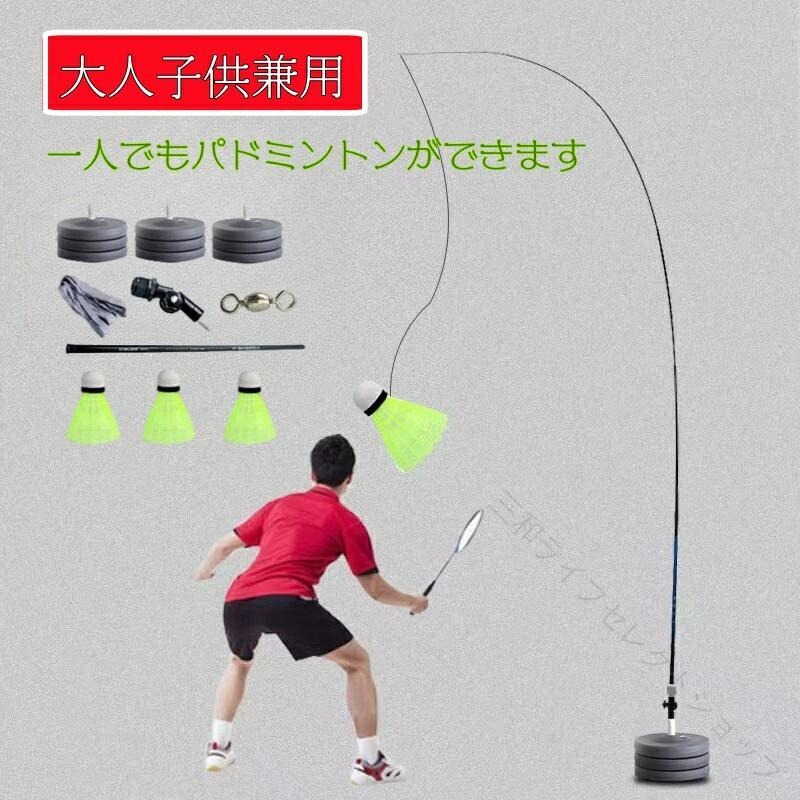 バドミントン練習用 初心者 セット ラケット 簡単組み立て 持ち運びしやすい 一人出来ます 子供 大人 自動戻り 屋内 屋外スポーツ用 安定性商品説明思う存分練習できる！一人でもバドミントン出来ます、ボールを拾う必要もありません。室内でもバドミントンが楽しめます。室外なら持ち運びも安いです。寒い時の運動不足のお客様にお勧めます。注意連接器のカラーはランダム発送となりますので、何卒ご了承ください伸縮伸縮ロッドは、長さ330cmまで、伸縮後65cmまで可能で、長さは自由に調整できます。バドミントンボールの高さを自由に調節でき、伸縮性のあるラインを自由にカットして接続できます。各弾性線は20日間使用できます。メーカー希望小売価格はメーカーサイトに基づいて掲載しています 【原産国／製造国: 中国】 .バドミントン 練習用 初心者 セット ラケット トレーニング 簡単組み立て 持ち運びしやすい 一人用 子供 大人 自動戻り 屋内 屋外 スポーツ用品 運動器具 スキルアップ スポーツセット 初心者向け 練習器具 軽量 コンパクト 屋外用 屋内用 ポータブル 家庭用 安全設計 コーチ推奨 練習サポート 便利 練習機器 効率的 練習補助 練習用品 初心者練習セット おすすめ 人気 ランキング セール 子ども用 大人用 自宅練習 練習効率アップ 初心者練習道具 練習専用器具 バドミントントレーニング用品 自動戻り機能付き持ち運び簡単セットで室内外で使える初心者向けバドミントン練習用具です。。 指定された配送時間は承っておりません。【三和ライフセレクトショップ】