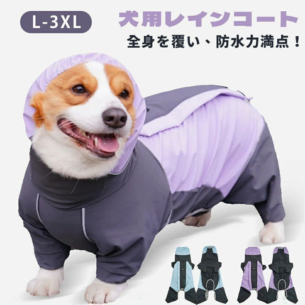 ドッグウェア レインカバー 犬服 ペット用 レインコート 犬用レインコート 中型犬 大型犬 雨着 犬服 雨具 お出かけ お散歩 ペット用品 フード付き[サイズ]写真通り生地の特性、伸縮性等により、サイズには多少の誤差が生じる場合もございます[素材]ポリエステル【カラーについて】生産ロットにより柄の出方や色の濃淡が多少異なる場合がございます。お使いのモニターや撮影時の光の加減などにより画像と実際の商品のカラーが若干異なる場合もございます。【サイズについて】測り方により誤差が生じる場合がございます。同じサイズでもカラーやデザインによって大きさが異なる場合もございます。ドッグウェア レインカバー 犬服 ペット用 レインコート 犬用レインコート 中型犬 大型犬 雨着 犬服 雨具 お出かけ お散歩 ペット用品 フード付き[サイズ]写真通り生地の特性、伸縮性等により、サイズには多少の誤差が生じる場合もございます[素材]ポリエステル【カラーについて】生産ロットにより柄の出方や色の濃淡が多少異なる場合がございます。お使いのモニターや撮影時の光の加減などにより画像と実際の商品のカラーが若干異なる場合もございます。【サイズについて】測り方により誤差が生じる場合がございます。同じサイズでもカラーやデザインによって大きさが異なる場合もございます。