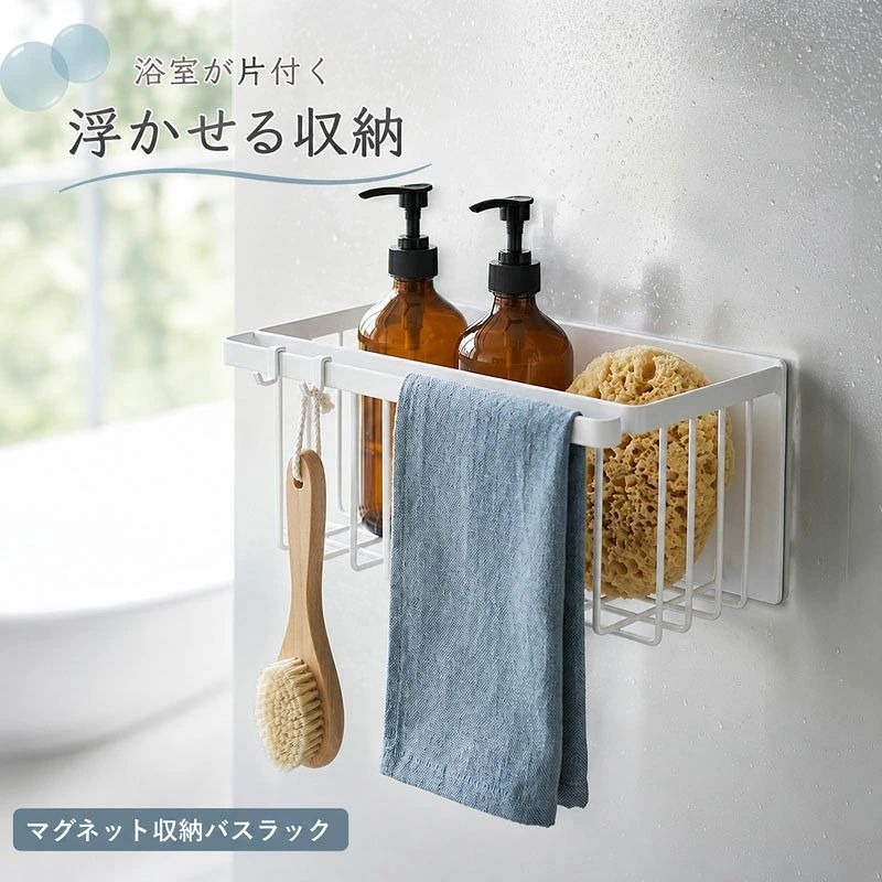お風呂の壁にピタッと取り付け。浮かせる収納でお風呂をスッキリ整えてくれるマグネット収納。磁石が取り付けられる壁面ならばレイアウト、着脱自在。例えば、収納物を手に取りやすい場所お掃除の邪魔にならない場所お子様の手が届かない場所など目的に応じたポジションにサッと取り付けられる便利な収納アイテムシリーズです。薄くて超強力なラバーマグネットはお風呂の壁にがっちり取り付けることができ、シャンプーなどのボトルを収納したままポンピングをすることが可能です。ボトルの他にお風呂場で使いたいケア用品などもまとめて収納することができます。バスケットにはサイズ違いもございます→「マグネットバスルームバスケット」棚タイプではなくバスケット型だからこその利点が盛り沢山。設置面が少ないので収納品の底も水切れ風通しよく、ヌメリ予防に。自立しないアイテムなどもポイポイ収納できるから、ボトル類だけでなく様々なアイテムを収納することが可能です。お子様用のお風呂のおもちゃなどにもおすすめ。
