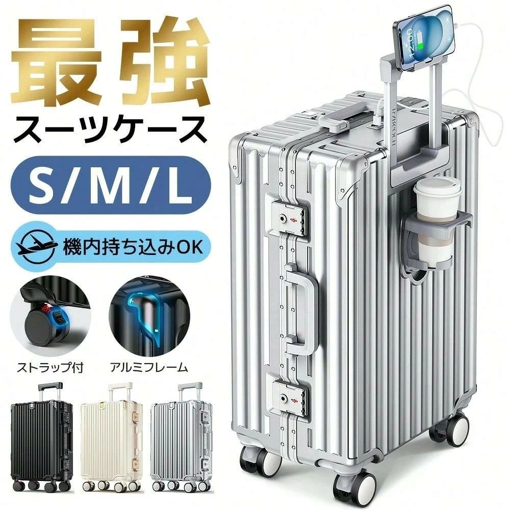 ★ 【機内持ち込み対応｜ビジネスにも旅行にも最適】コンパクトながら大容量を実現した機内持ち込みサイズの スーツケース 。国内線・LCCにも対応し、出張や週末旅行にぴったり。キャリーケース 本体は軽量ながら頑丈な構造で、持ち運びも快適です。旅行バッグの新定番として、男女問わず使いやすい仕様です。旅行日数に応じたおすすめサイズは、1〜3泊程度ならSサイズ（40L）、4〜6泊にはMサイズ（70L）、7泊以上の長期旅行にはLサイズ（100L）が最適です。 ★ 【TSAロック搭載＆アルミフレーム構造｜安心と耐久性を両立】スーツケース には頑丈なアルミフレームを採用し、衝撃や荷重から中身をしっかり守る安心設計。型崩れしにくく、長く使える耐久性が魅力。高級感のある外観は、ビジネスシーンにもマッチし、キャリーバッグとしての信頼性も抜群です。TSAロックも搭載しており、海外旅行や空港検査もスムーズ。セキュリティと耐久性を求める方に最適なキャリーケースです。 ★ 【ストッパー付き360度キャスター｜静音＆スムーズな移動】この スーツケース には360度回転可能なダブルキャスターで、スムーズな走行と方向転換が可能。走行中の音も静かで周囲に迷惑をかけません。さらにストッパー機能付きで、電車や坂道でもしっかり固定可能。移動中の安心感を高めます。 ★ 【USBポート＆カップホルダー付き｜便利グッズ満載】本体側面にはUSBポートを搭載（※モバイルバッテリー別売）、移動中でもスマホの充電が可能。カップホルダーも装備されており、ドリンク片手の移動がさらに快適に。便利な隠しフック機能でバッグや買い物袋も引っ掛けられ、旅先や空港での利便性を追求したキャリーケースです。 ★ 【防水＆軽量｜あらゆる天候に対応する設計】外装は撥水仕様で、突然の雨にも安心。軽量ボディながら大容量設計で、衣類・ガジェット・お土産も余裕で収納可能。アウトドアや海外旅行、ビジネス出張、修学旅行など、幅広いシーンで活躍するユニセックスなトラベルスーツケースです。