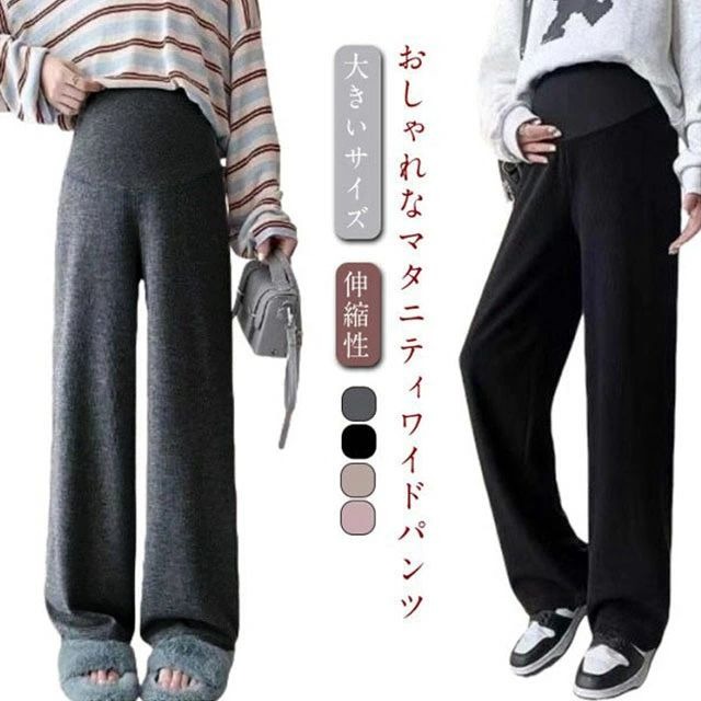 おしゃれなマタニティワイドパンツ。伸縮性がよく肌触りのいい生地で快適な履き心地。変化するお腹をすっぽりと包み込みハイウエストデザイン。美脚に見えるデザインで妊娠中もおしゃれを楽しむ産前産後対応可能マタニティワイドパンツ。サイズM L XL 2XL 3XLサイズについての説明M 体重参考(40-50kg) L 体重参考(50-60kg) XL 体重参考(60-70kg) 2XL 体重参考(70-80kg) 3XL 体重参考(80-90kg) 測定方法によって誤差が生じますので、予めご了承下さい。素材ポリエステル色ブラック ピンク ダークグレー ダークベージュ備考サイズ詳細等の測り方はスタッフ間で統一、徹底はしておりますが、実寸は商品によって若干の誤差(1cm〜3cm )がある場合がございますので、予めご了承ください。商品の色は、撮影時の光や、お客様のモニターの色具合などにより、実際の商品と異なる場合がございます。あらかじめ、ご了承ください。製品によっては、生地の特性上、洗濯時に縮む場合がございますので洗濯時はご注意下さいませ。色味の強い製品によっては他の衣類などに色移りする場合もございますので、速やかに（脱水、乾燥等）するようにお願いいたします。生地によっては摩擦や汗、雨などで濡れた時は、他の製品に移染する恐れがございますので、着用の際はご注意下さい。生地の特性上、やや匂いが強く感じられるものもございます。数日のご使用や陰干しなどで気になる匂いはほとんど感じられなくなります。