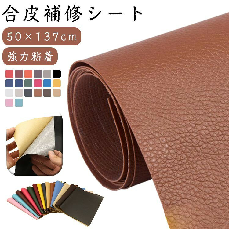 革製品 ソファー補修シート 合皮 強力粘着 防水 フェイクレザー 家具補修 裁断可 車用 椅子用 バイクシート補修