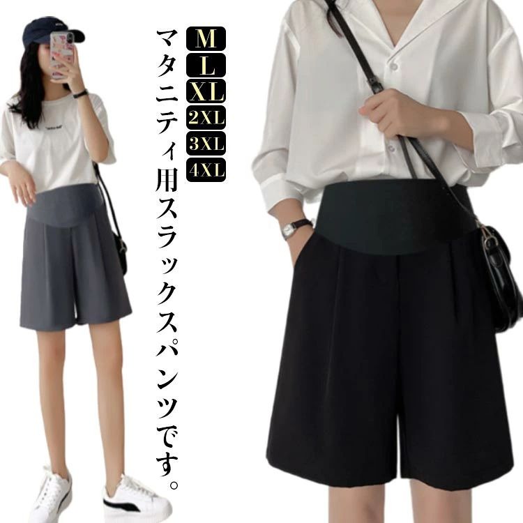 マタニティ用スラックスパンツです。 お腹まわりがゆったり作られているマタニティ用ショートパンツ。 どんなお洋服にもコーディネートしやすいので、一枚あるとコーディネートを色々楽しめます。サイズM L XL 2XL 3XL 4XLサイズについての説明【M】着丈50cm ヒップ96cm 裾幅60cm おすすめ体重40-57.5kg【L】着丈51cm ヒップ100cm 裾幅62cm おすすめ体重55-67.5kg【XL】着丈52cm ヒップ104cm 裾幅64cm おすすめ体重65-72.5kg【2XL】着丈53cm ヒップ108cm 裾幅66cm おすすめ体重70-85kg【3XL】着丈54cm ヒップ112cm 裾幅68cm【4XL】着丈55cm ヒップ116cm 裾幅70cm※サイズは平置き実寸になります。 サイズ表の実寸法は商品によって1-3cm程度の誤差がある場合がございます。素材綿 ポリエステル色ブラック グレー備考●サイズ詳細等の測り方はスタッフ間で統一、徹底はしておりますが、実寸は商品によって若干の誤差(1cm〜3cm )がある場合がございますので、予めご了承ください。 ●商品の色は、撮影時の光や、お客様のモニターの色具合などにより、実際の商品と異なる場合がございます。あらかじめ、ご了承ください。 ●製品によっては、生地の特性上、洗濯時に縮む場合がございますので洗濯時はご注意下さいませ。 ▼色味の強い製品によっては他の衣類などに色移りする場合もございますので、速やかに（脱水、乾燥等）するようにお願いいたします。 ▼生地によっては摩擦や汗、雨などで濡れた時は、他の製品に移染する恐れがございますので、着用の際はご注意下さい。 ▼生地の特性上、やや匂いが強く感じられるものもございます。数日のご使用や陰干しなどで気になる匂いはほとんど感じられなくなります。
