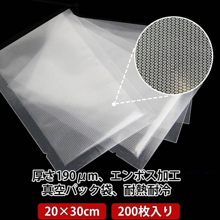 真空パック袋 エンボス加工 20×30cm 200枚入り 真空パック機 真空パック 袋 シーラー袋 家庭用 業務用 真空 包装袋 バキュームシーラー 食品保存 真空パック用袋 電子レンジ対応 湯煎 低温
