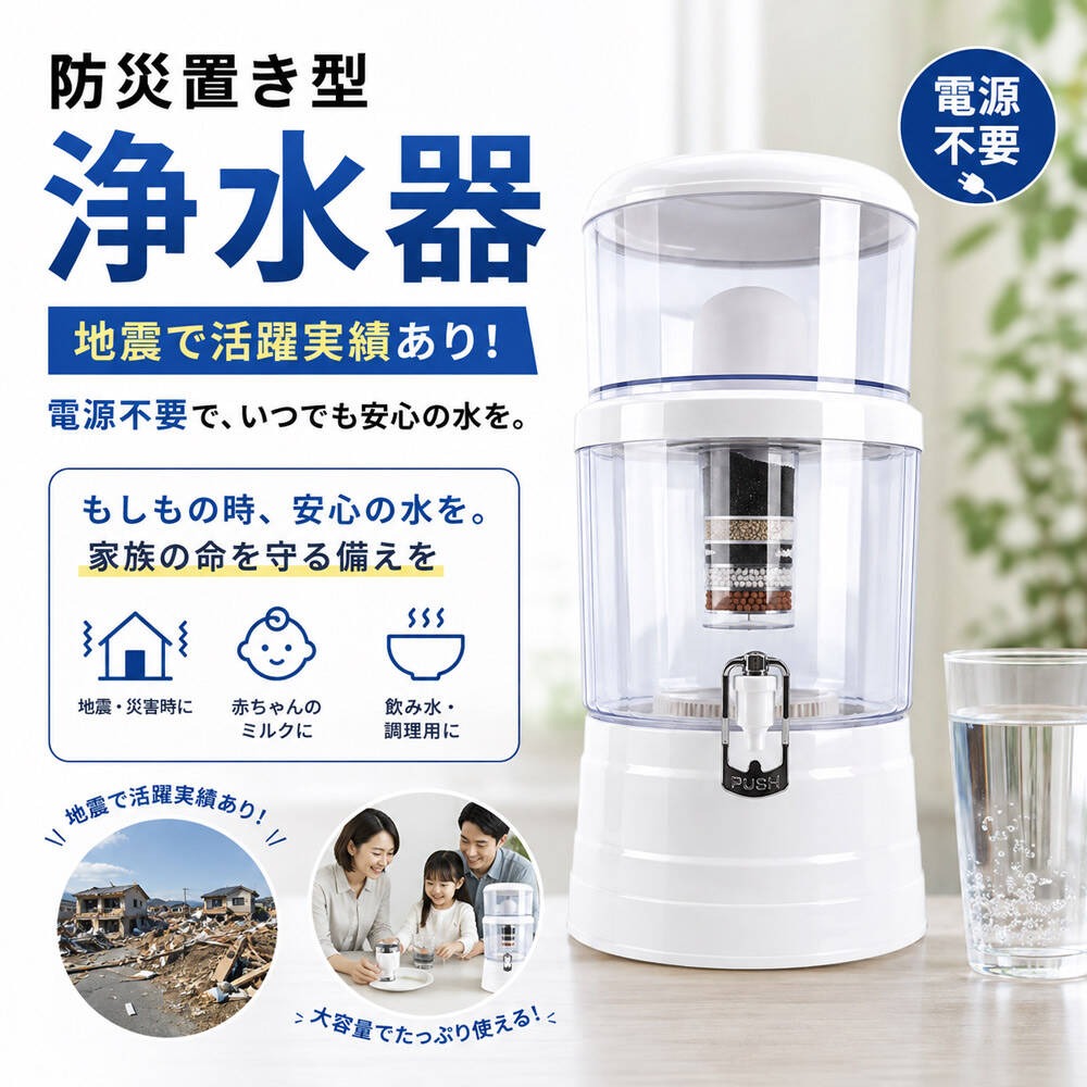 製品特徴 ●PFAS（有機フッ素化合物）除去可能 　　　　　　　 ●電源不要で水を注ぐだけで浄水可能 　　　　　　　 ●水道水から池の水まで飲料水にする 　　　　　　　 ●高性能フィルターによる高い洗浄能力 　　　　　　　 ●あらゆる場面で頼れる浄水パートナー ●簡単給水 ●セラミックフィルター 0.1マイクロメートルの小さな穴を通り、錆や土泥、微生物などの不純物をろ過 　　　　 ●活性炭フィルター 活性炭・ゼオライト・カオリン・珪砂が有害物質、微生物、色素、臭いを吸着 ヤシ殻活性炭（ココナッツの殻）とシルバーカーボンを使用した高性能な浄水材 　　 ●シルバーストーン・ミネラルストーン 銀の力で雑菌の繁殖を防ぎ、水に40種類以上のミネラル分を付加 　　　　　 ●マグネットチューブ 出口の腐食防止