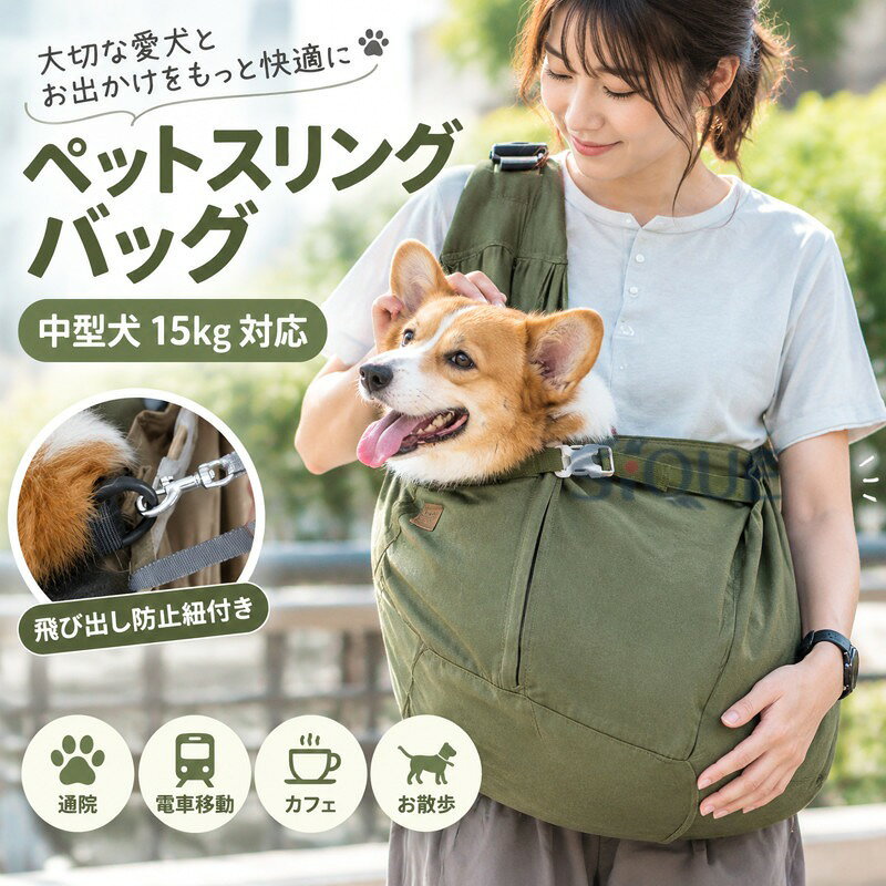 商品名：中型犬対応ペットスリングバッグ素材：キャンバス地（綿）対象：大きめの小型〜中型犬（柴犬・コーギー・フレブルなど）特徴：飛び出し防止紐付き / 肩バックル / 前面ジップ開閉使用シーン：通院 / 電車移動 / カフェ / お散歩 【原産国／製造国: 中国】 .中型犬 15kg 対応のペットスリングバッグです。飛び出し防止紐付きで、抱っこバッグ、犬用キャリー、肩掛けバッグとして活用できます。散歩、通院、旅行、買い物、電車移動、防災、避難、お出かけ、アウトドア、帰省などに便利。犬、愛犬、ペット、小型犬、中型犬の移動をサポートする人気アイテムです。ランキング、おすすめ、便利グッズ、軽量バッグ、おしゃれバッグを探す方にもおすすめです。。 指定された配送時間は承っておりません。【amazingshop2022】