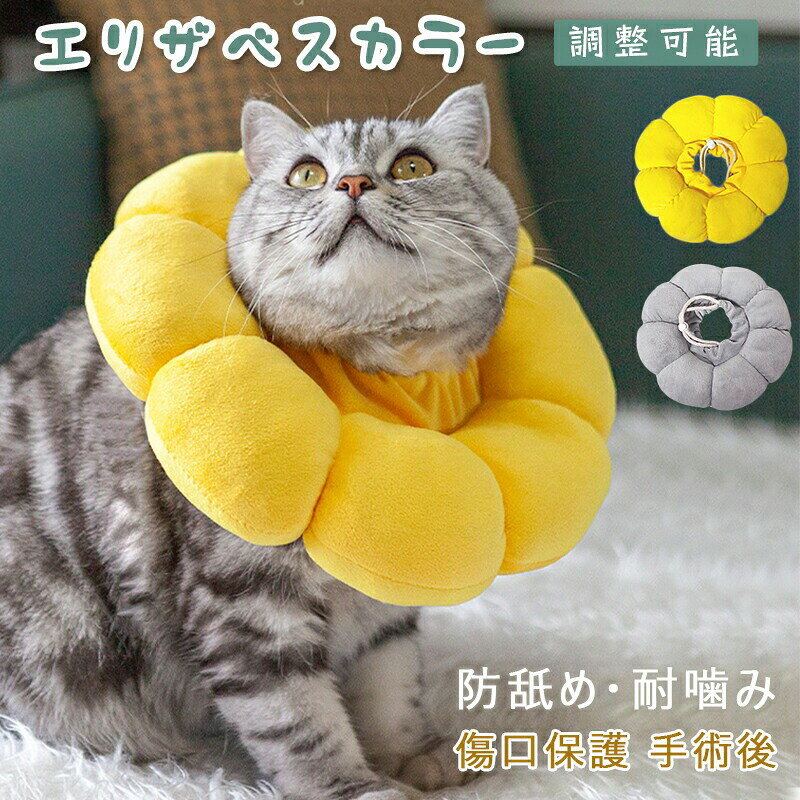 ★商品内容：エリザベスカラー単品★素材：綿製★適用：犬、猫★カラー：イエロー/グレー★サイズ：XS/S/M/L◆ご注意：・測定方法により、具体的なデータには1〜3 cmの微量偏差がある可能性があります。 サイズ単位：cm ・PC環境・光の具合により、色や素材のイメージが写真と若干異なる場合がございます。・モデル・写真に使用されているアクセサリー・小物は別途記載が無い限り付属いたしません。