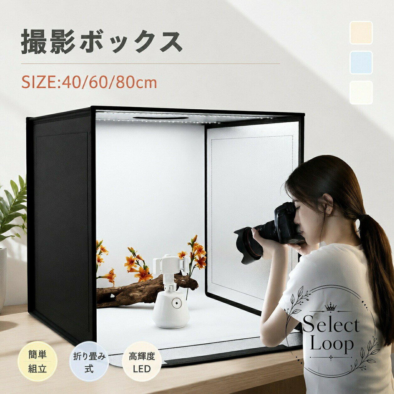 LEDライトを搭載した折りたたみ式の撮影ボックスです。均一な明るさで、小物や模型の商品撮影を手軽に行えます。商品特徴：高輝度LEDライト搭載、色温調整可能、前面ドアと上部開口で多方向から撮影しやすい設計です。適用場面：商品撮影、小物撮影、模型撮影、物撮り、簡易スタジオでの撮影に便利です。仕様情報：5色の背景布付き、40/60/80cmサイズ展開、折りたたみ収納に対応しています。使用・注意事項：背景色を被写体に合わせて使い分けてください。サイズは購入前にご確認ください。画像はイメージを含みます。LEDライトを搭載した折りたたみ式の撮影ボックスです。均一な明るさで、小物や模型の商品撮影を手軽に行えます。商品特徴：高輝度LEDライト搭載、色温調整可能、前面ドアと上部開口で多方向から撮影しやすい設計です。適用場面：商品撮影、小物撮影、模型撮影、物撮り、簡易スタジオでの撮影に便利です。仕様情報：5色の背景布付き、40/60/80cmサイズ展開、折りたたみ収納に対応しています。使用・注意事項：背景色を被写体に合わせて使い分けてください。サイズは購入前にご確認ください。画像はイメージを含みます。