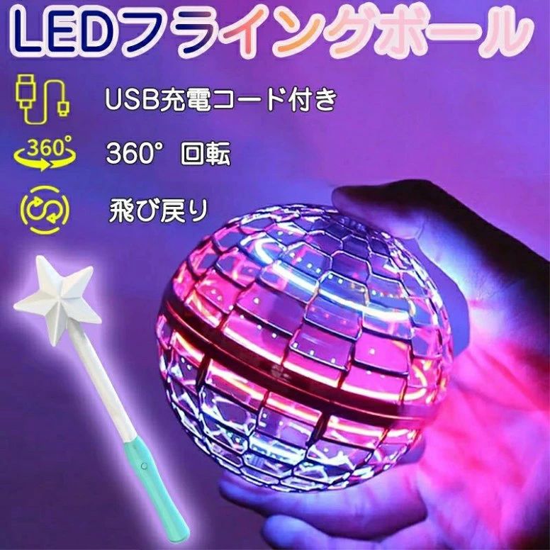 フライングライトボール フライング ボール スピナーボール マジックスティック付 ホビー空 飛ぶ ブーメラン スピナー ジャイロ ドローン UFO 玩具 光る 飛行ボール LEDライト 子ども 遊び 浮遊 ロータリー 回転式 飛行ボールトイ ミニドローン