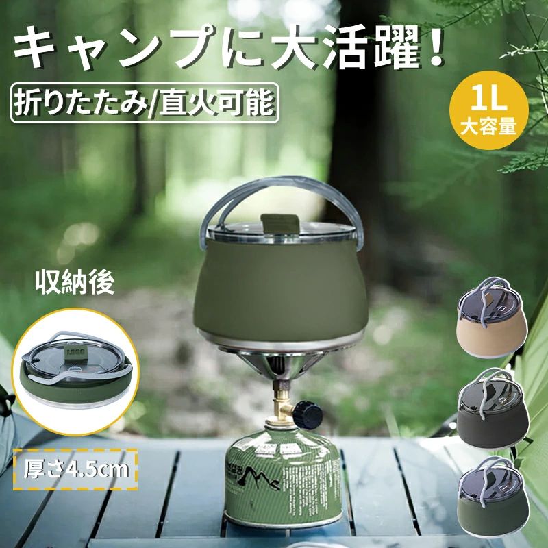 ◆【商品説明】 ■素材：シリコーン ■サイズ：15x15x9.5cm ■容量：1L 安全な食品グレードのシリコーン素材でできており.臭いがなく.表面がべたつかず.お手入れがとても簡単です.水.お茶.コーヒーを入れたり加熱したりするだけでなく.料理にも使用できます.耐熱ステンレスベースは.キャンプ用コンロやコンロに直接置くことができます.電気ストーブ.キャンプ用ガスタンク.キッチン用ガスストーブなどにご使用ください.折りたたみ可能なコンパクトなデザインで.持ち運びが簡単で.キャンプ.ハイキング.トラベルパックの荷物のスペースを節約できます. 【品質保証サービス】 弊店はお客様に安心なサービスを提供しております。 開封後の商品や、ご洗濯後の商品など、製品の品質の問題であれば、ご利用いただいてからのご変更や交換も対応しておりますので、ご安心ください。 ※重要※＜オプション品ご購入の注意点＞ 楽天決済のシステム上、追加料金が自動加算されません。注文確定後に金額修正し、メールにてお知らせしますが、ご確認ください