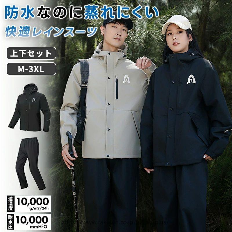 【商品特徴】4wayストレッチ10、000mmの耐水圧10、000g/m2の透湿度洗濯しても撥水性が持続する耐久撥水ジャケットとパンツが収納可能な収納袋付きメンズレディース兼用 M-XXLl展開で、150cm前後のジュニアの方も着用可能!学生様の通学用にも人気です。ストレッチ仕様で自転車も乗りやすい!高い耐水圧＋快適な設計のため台風豪雨大雨などの際の防災グッズにもおすすめです。レインジャケットサイズ調整可能なフーデット仕様袖口アジャストタブ止水ファスナー胸ポケット着心地が良く運動性も高いパターン設計【注意事項】製品更新により、予告なしで同じ商品がデザイン、色若干変わる場合がございますので、予めご了承下さい。撮影の為、画質等の関係上、色などが実際の商品と若干違ってしまうこともあるかもしれませんがご理解のほどご購入ください。予めご了承ください。サイズはスタッフによる平置き実測サイズの為、1~3cm誤差が生じる場合がございます。更新のタイミングによっては実在庫に相違が出る場合がございます。万が一商品に不具合がある場合は、無償交換返金は可能です。マイナス評価する前にご遠慮なく当店と連絡してください。【品質保証サービス】弊店はお客様に安心なサービスを提供しております。開封後の商品や、ご洗濯後の商品など、製品の品質の問題であれば、ご利用いただいてからのご変更や交換も対応しておりますので、ご安心ください。【商品特徴】4wayストレッチ10、000mmの耐水圧10、000g/m2の透湿度洗濯しても撥水性が持続する耐久撥水ジャケットとパンツが収納可能な収納袋付きメンズレディース兼用 M-XXLl展開で、150cm前後のジュニアの方も着用可能!学生様の通学用にも人気です。ストレッチ仕様で自転車も乗りやすい!高い耐水圧＋快適な設計のため台風豪雨大雨などの際の防災グッズにもおすすめです。レインジャケットサイズ調整可能なフーデット仕様袖口アジャストタブ止水ファスナー胸ポケット着心地が良く運動性も高いパターン設計【注意事項】製品更新により、予告なしで同じ商品がデザイン、色若干変わる場合がございますので、予めご了承下さい。撮影の為、画質等の関係上、色などが実際の商品と若干違ってしまうこともあるかもしれませんがご理解のほどご購入ください。予めご了承ください。サイズはスタッフによる平置き実測サイズの為、1~3cm誤差が生じる場合がございます。更新のタイミングによっては実在庫に相違が出る場合がございます。万が一商品に不具合がある場合は、無償交換返金は可能です。マイナス評価する前にご遠慮なく当店と連絡してください。【品質保証サービス】弊店はお客様に安心なサービスを提供しております。開封後の商品や、ご洗濯後の商品など、製品の品質の問題であれば、ご利用いただいてからのご変更や交換も対応しておりますので、ご安心ください。