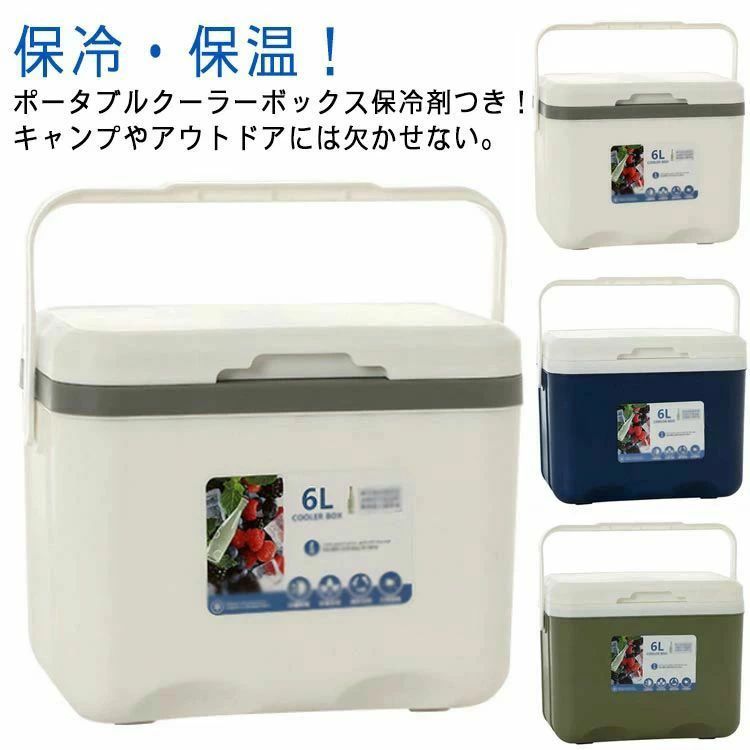 保冷・保温！ポータブルクーラーボックス保冷剤つき！キャンプやアウトドアには欠かせない。【保冷力抜群】全体にEPS断熱材を内蔵したことで高い断熱性と持続する保冷力を実現。【コンパクトなのにたっぷり入る】容量6リットルもあって日帰りレジャーにピッタリのコンパクトクーラーボックスです。【密閉性の高いフタ】密閉性が高いフタを使用。冷気を外に逃さず外気の影響を受けにくい。フラット天板なので、ちょっとした物を置けるサイドテーブルやチェアとしても活用できる。【つかみやすい大型ハンドル】大型ハンドルがついているから持ち運びやすく、車の積み下ろしも楽々。【お手入れラクラク】ちょっとした汚れはふき取るだけでOK！メンテナンスもラクラクです。【様々なレジャーシーンで使える！】キャンプ、ピクニック、花見、海水浴、野外フェス、バーベキュー、運動会などにもおすすめ！コンパクトサイズで持ち運びも簡単なのでいろんなシーンで大活躍間違いなしです。 サイズ 6L サイズについての説明 サイズ：幅27cm マチ18cm 高さ23cm 内側：幅24cm マチ14.5cm 高さ18cm※サイズ計測には誤差が生じます。 素材 PP 色 ホワイト ブルー グリーン 備考 ●サイズ詳細等の測り方はスタッフ間で統一、徹底はしておりますが、実寸は商品によって若干の誤差(1cm〜3cm )がある場合がございますので、予めご了承ください。 ●製造ロットにより、細部形状の違いや、同色でも色味に多少の誤差が生じます。 ●パッケージは改良のため予告なく仕様を変更する場合があります。 ▼商品の色は、撮影時の光や、お客様のモニターの色具合などにより、実際の商品と異なる場合がございます。あらかじめ、ご了承ください。 ▼生地の特性上、やや匂いが強く感じられるものもございます。数日のご使用や陰干しなどで気になる匂いはほとんど感じられなくなります。 ▼同じ商品でも生産時期により形やサイズ、カラーに多少の誤差が生じる場合もございます。 ▼他店舗でも在庫を共有して販売をしている為、受注後欠品となる場合もございます。予め、ご了承お願い申し上げます。 ▼出荷前に全て検品を行っておりますが、万が一商品に不具合があった場合は、お問い合わせフォームまたはメールよりご連絡頂けます様お願い申し上げます。速やかに対応致しますのでご安心ください。保冷・保温！ポータブルクーラーボックス保冷剤つき！キャンプやアウトドアには欠かせない。【保冷力抜群】全体にEPS断熱材を内蔵したことで高い断熱性と持続する保冷力を実現。【コンパクトなのにたっぷり入る】容量6リットルもあって日帰りレジャーにピッタリのコンパクトクーラーボックスです。【密閉性の高いフタ】密閉性が高いフタを使用。冷気を外に逃さず外気の影響を受けにくい。フラット天板なので、ちょっとした物を置けるサイドテーブルやチェアとしても活用できる。【つかみやすい大型ハンドル】大型ハンドルがついているから持ち運びやすく、車の積み下ろしも楽々。【お手入れラクラク】ちょっとした汚れはふき取るだけでOK！メンテナンスもラクラクです。【様々なレジャーシーンで使える！】キャンプ、ピクニック、花見、海水浴、野外フェス、バーベキュー、運動会などにもおすすめ！コンパクトサイズで持ち運びも簡単なのでいろんなシーンで大活躍間違いなしです。 サイズ 6L サイズについての説明 サイズ：幅27cm マチ18cm 高さ23cm 内側：幅24cm マチ14.5cm 高さ18cm※サイズ計測には誤差が生じます。 素材 PP 色 ホワイト ブルー グリーン 備考 ●サイズ詳細等の測り方はスタッフ間で統一、徹底はしておりますが、実寸は商品によって若干の誤差(1cm〜3cm )がある場合がございますので、予めご了承ください。 ●製造ロットにより、細部形状の違いや、同色でも色味に多少の誤差が生じます。 ●パッケージは改良のため予告なく仕様を変更する場合があります。 ▼商品の色は、撮影時の光や、お客様のモニターの色具合などにより、実際の商品と異なる場合がございます。あらかじめ、ご了承ください。 ▼生地の特性上、やや匂いが強く感じられるものもございます。数日のご使用や陰干しなどで気になる匂いはほとんど感じられなくなります。 ▼同じ商品でも生産時期により形やサイズ、カラーに多少の誤差が生じる場合もございます。 ▼他店舗でも在庫を共有して販売をしている為、受注後欠品となる場合もございます。予め、ご了承お願い申し上げます。 ▼出荷前に全て検品を行っておりますが、万が一商品に不具合があった場合は、お問い合わせフォームまたはメールよりご連絡頂けます様お願い申し上げます。速やかに対応致しますのでご安心ください。