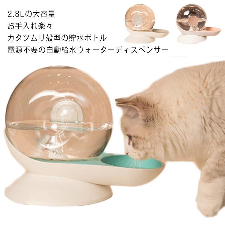 猫用 犬用 ペット用水飲み器 2.8L大容量 貯水 電気不要 フィルター付き 重力設計 自動補水 留守番対応 ウォーターディスペンサー