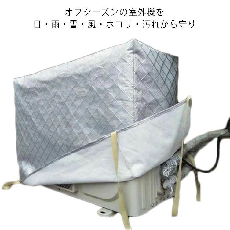 オフシーズンの室外機を日・雨・雪・風・ホコリ・汚れから守り表はアルミ箔素材で、紫外線からしっかり保護、劣化防止に。裏側は柔らかい起毛素材で、強風など時カバーとの摩擦で室外機に傷つける心配もありません。完全防水加工なので、雨や雪をシャットアウト。雪国でも安心してお使い頂け、翌シーズンの使い始めまでキレイな状態を保てます。側面に配管ホース用のスリットが入っています。エアコン室外機の上からかぶせるだけ取り付け簡単。結び紐もついているから、風で飛ばされる心配はありません。サイズ72*26*55cm 80*27*55cm 80*32*55cm 85*32*56cm 85*32*60cm 90*30*60cm 90*40*60cm 92*35*70cm 98*40*75cmサイズについての説明適応エアコン室外機の外寸：幅＊奥行＊高さ 72*26*55cm　 80*27*55cm 80*32*55cm 85*32*56cm 85*32*60cm 90*30*60cm 90*40*60cm 92*35*70cm 98*40*75cm※上記サイズは平置き実寸になります。サイズ表の実寸法は商品によって1-3cm程度の誤差がある場合がございます。ご了承ください。素材アルミ箔　ポリエステル色シルバー備考●サイズ詳細等の測り方はスタッフ間で統一、徹底はしておりますが、実寸は商品によって若干の誤差(1cm〜3cm )がある場合がございますので、予めご了承ください。●製造ロットにより、細部形状の違いや、同色でも色味に多少の誤差が生じます。●パッケージは改良のため予告なく仕様を変更する場合があります。▼商品の色は、撮影時の光や、お客様のモニターの色具合などにより、実際の商品と異なる場合がございます。あらかじめ、ご了承ください。▼生地の特性上、やや匂いが強く感じられるものもございます。数日のご使用や陰干しなどで気になる匂いはほとんど感じられなくなります。▼同じ商品でも生産時期により形やサイズ、カラーに多少の誤差が生じる場合もございます。▼他店舗でも在庫を共有して販売をしている為、受注後欠品となる場合もございます。予め、ご了承お願い申し上げます。▼出荷前に全て検品を行っておりますが、万が一商品に不具合があった場合は、お問い合わせフォームまたはメールよりご連絡頂けます様お願い申し上げます。速やかに対応致しますのでご安心ください。