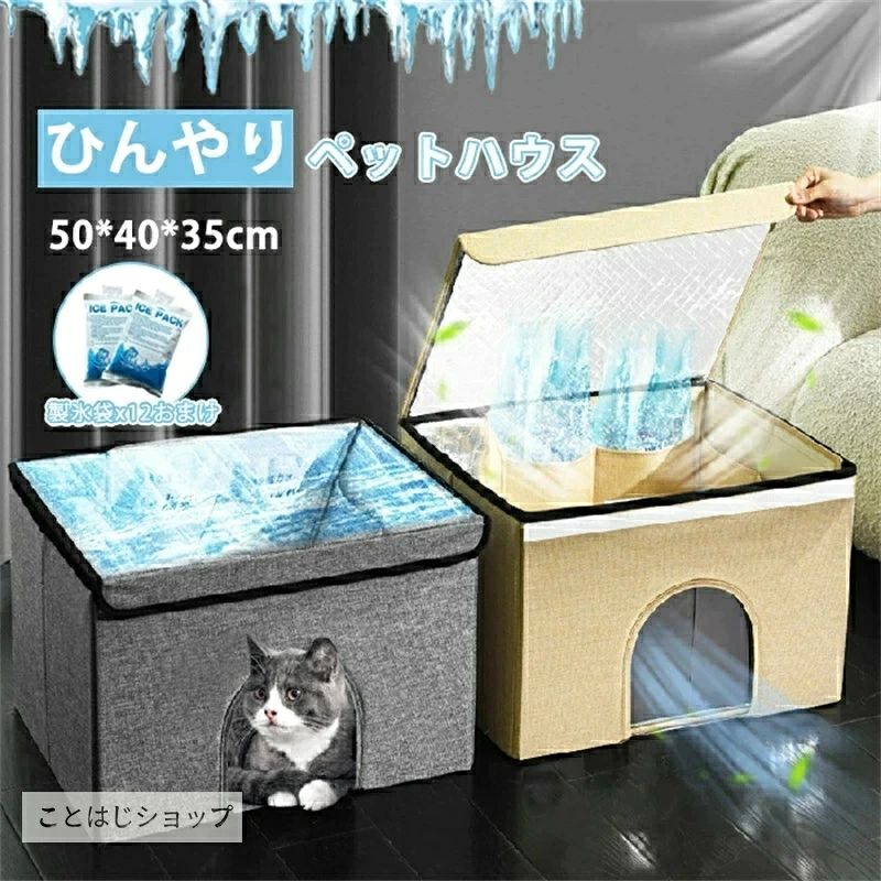 ペットハウス 夏用 ひんやり 冷感 ペットベッド 犬 猫 保冷 収納ボックス クールマット…