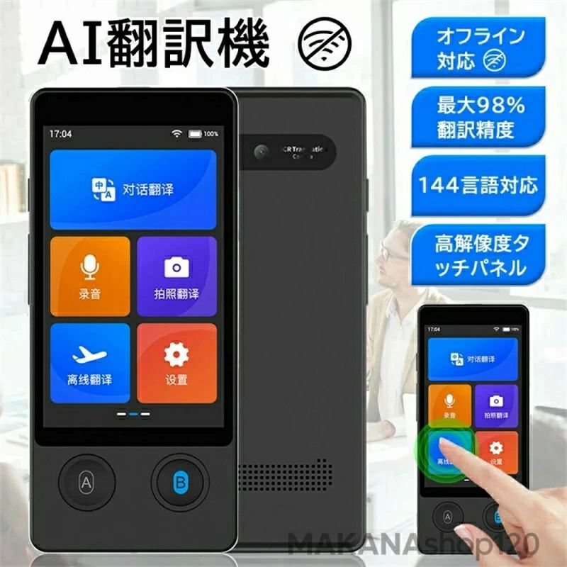 商品情報 タイプ: スマート翻訳機。 オペレーティングシステム: Android Bluetoothサポート。 無線距離: 10メートル以内。 操作方法: ボタン + タッチ。 材料: ABS。 追加機能: 音声翻訳。 製品サイズ: 129.8 x 58.8 x 11.2 mm 製品重量: 97グラム(KG) 商品特徴 これは写真翻訳機能を備えたディスプレイAI翻訳機です。 タッチスクリーンを搭載しており、操作が簡単で翻訳が便利です。 また、ボイスレコーディング機能もあり、海外旅行には非常に便利な翻訳機です。 【多機能】: この大画面翻訳機は、音声翻訳、写真翻訳、音声翻訳、同時通訳機能など、さまざまな翻訳機能を備えています。内蔵カメラを使用して旅行中の未知のテキストを撮影すると、カメラが自動的に写真のテキストを翻訳し、自動焦点機能を通じて聞き逃しを防ぎます。 この高品質な翻訳機を使用すれば、言語の壁を簡単に乗り越えることができます。 このコンパクトで持ち運びやすい翻訳機は、世界中の旅行者、専門家、語学愛好者にとって理想的な伴侶です。 【リアルタイム翻訳、便利でシンプル】: この携帯用ポケット翻訳機はリアルタイムで翻訳でき、録音した内容をテキストに書き起こして保存できます。 さらに、ノイズキャンセリング機能により、クリアで高音質な音声が提供され、より正確な翻訳が保証されます。 ユーザーフレンドリーなインターフェースと高度な翻訳機能により、会話に参加し、文書テキストを理解し、リアルタイムでスピーチ翻訳が可能です。 関連キーワード ビジネスコミュニケーション、教室での教育、個人的な交流、海外旅行、メディア、エンターテイメントに最適です。 翻訳機 W12 画面 携帯翻訳機 14