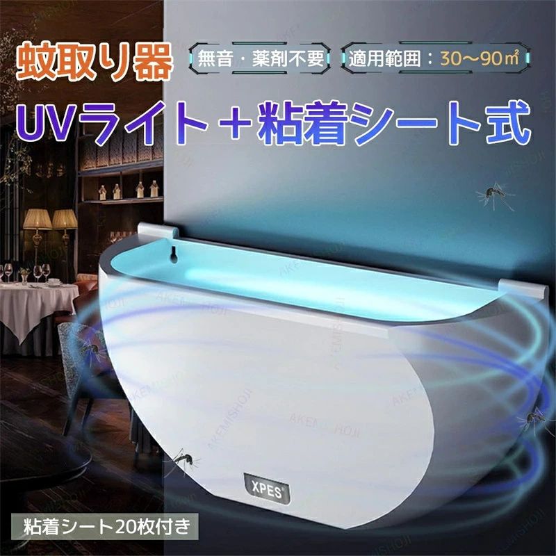 商品詳細 製品仕様 材質：ABS サイズ：43×19×14cm 重量：約800g 電源：家庭用コンセント（AC110V） 定格消費電力：10W 適用面積: 30〜90平方メートル 特徴 ★壁掛け式で省スペース設計 壁に掛けて設置できるデザインで、場所を取らずお部屋をすっきり保てます。寝室や台所、リビング、オフィスなど、どこでも使いやすい！ ★UV光源で虫をしっかり誘引 2本の高性能UVライトが蚊やハエ、小バエなどの飛来昆虫を強力に誘引。暗い場所でもしっかり働きます。 ★粘着シートでしっかり捕獲 薬剤を使わず、粘着式のシートで虫を確実にキャッチ。清潔で安心な駆除方法です。※交換用粘着シートは20枚付き、長く使えて経済的！ ★薬剤不使用・無毒無臭で安心 化学薬品は一切使用していないため、お子様やペットのいるご家庭でも安心。煙や臭いもなく、快適にお使いいただけます。 ★広範囲対応：30〜90平方メートル有効 1台で約30〜90平方メートルをカバー。家庭用はもちろん、飲食店・事務所・店舗などの業務用としても活躍します。 注意 ▼産地：Made in CHINA ▼商品は簡易包装でお送り致します。 ▼お使いのモニターによっては、実際の色と若干異なって見える場合があります。 ▼ 製造時期によりデザインや仕様に若干の変更がある場合がございます。ご了承ください。 ▼実寸は素人採寸ですので、多少の誤差はご了承願います。 ▼この商品は当店実店舗でも販売しております。在庫数の更新は随時行っておりますが、 お買い上げいただいた商品が、品切れになってしまうこともございます。 その場合、お客様には必ず連絡をいたしますが、万が一入荷予定がない場合は、 キャンセルさせていただく場合もございますことをあらかじめご了承ください。