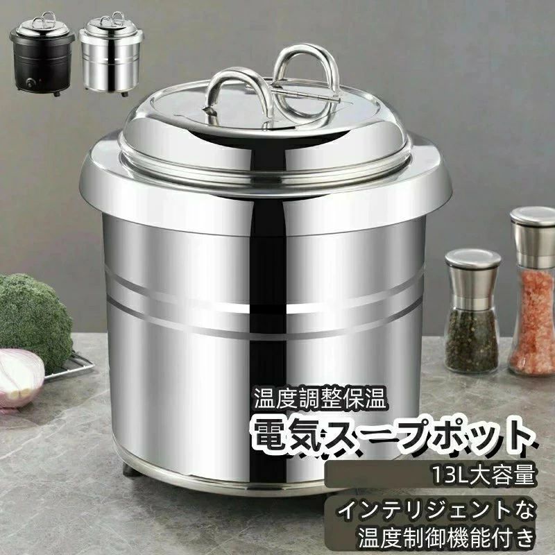 業務用スープポット 13L ステンレス 電気スープジャー 温度調節 保温 シチュー 味噌汁 お粥 カレー 食堂 レストラン 大家族用