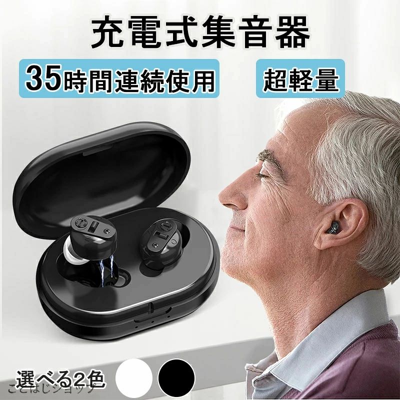 集音器 充電式 ワイヤレス 最大35時間 片耳使用可能 小型 5段階音量 USB充電 耳穴...
