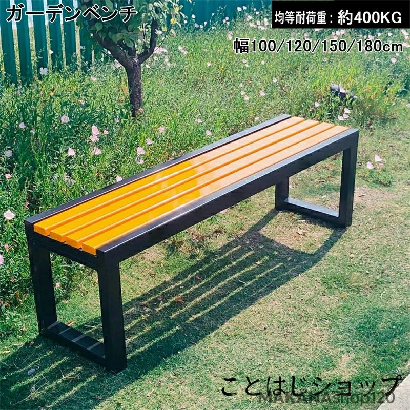 商品情報 製品仕様 商品名：縁台 ガーデンベンチ 材質：金属ワイドストリート 最大耐荷重：400kg 設置方法：ネジ穴加工済み サイズ：80cm、100cm、120cm、150cm、180cm、200cm、220cm 適用シーン：屋外（公園、広場、庭園、コミュニティなど）、屋内（ショッピングモール、学校、展示場など） 適用シーン このガーデンベンチは、屋外の公園や広場、庭園、コミュニティエリアなどの公共スペースに最適です。また、ショッピングモールや学校、展示場など、屋内にも対応しています。背もたれのないシンプルなデザインは、どんな環境にもぴったりと調和し、利用者に快適な休憩場所を提供します。 多様なサイズオプション この屋外用ガーデンベンチは、100cm、120cm、150cm、180cmの4サイズをご用意しています。さまざまなスペースに合わせてお選びいただけます。広い座面は2〜3人掛けに対応し、ガーデンやバルコニー、公園などに最適です。 高品質で耐久性のある素材 耐候性に優れた高品質な金属フレームと防腐処理済みの木材を使用しています。構造が安定しており、長期間の屋外使用にも耐える設計です。木材の表面は滑らかで、防水性も高いため、あらゆる天候でご利用いただけます。 強力な耐荷重 このガーデンベンチは最大400kgの耐荷重を実現し、多人数での使用にも安心です。金属と木材の強固な組み合わせにより、耐久性が高く、長くご愛用いただけます。 簡単な組み立てとメンテナンス このガーデンベンチはシンプルな構造で、約15分で簡単に組み立てられます。木材の隙間から水が排出されるため、メンテナンスが容易です。表面も滑らかで、お手入れが簡単です。 【使用上のご注意】 本品は天然木を使用して制作しております。環境保護の観点から、木材の無駄を最小限に抑えるため、木本来の痕跡（節や木目など）が残っている場合がございます。ただし、これらの痕跡は使用に支障をきたすものではなく、また目立つものではございません。 天然木の風合いを楽しんでいただけるお客様には最適な商品ですが、木の痕跡が気になる場合はご購入をお控えいただけますと幸いです。 ご理解いただき、誠にありがとうございます。