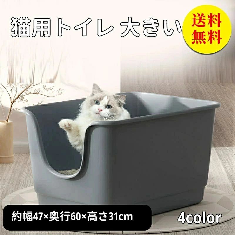 商品説明 メーカー名 CURASHI スペック 説明： 【製品情報】 ★商品名：猫トイレ ★素材：ポリプロピレ ★カラー：グレー　ピンク　ブルー　ベージュ ★サイズ：約幅47×奥行60×高さ31cm ★お掃除は簡単 隅々までキレイにお掃除できていつも清潔です。 ★可愛い見た目と高いデザイン性があります。 フォトジェニックなデザインで、どんなインテリアにも合います。 ★高さのあるので猫ちゃんが砂をかける時の猫砂ホコリの飛び散りを防ぎます。 ★抗菌?防虫でカビにくいグレードの高いポリプロピレ素材を使用しています。 ★開放的なデザインで、新鮮な空気を取り込むことによって、細菌の発生を減少させてイヤなニオイの発生を防ぎます。 【注意事項】 ※サイズ表記は目安です。若干の誤差がある場合がございます。 ※生産の関係により写真と色、柄が若干異なる場合があります。 ※素材の特性上、やや匂いが強く感じられるものもございます。数日のご使用や陰干しなどで気になる匂いはほとんど感じられなくなります。 ※輸入品の為、細かいほつれ、傷などがある場合がございますがご了承下さい。 ※外観及び仕様は予告なく変更になる場合もございます。 ※簡易包装での配送になりますのでご了承くださいませ。 こちらの商品は今大変売れています！ 是非お買い求め下さい！