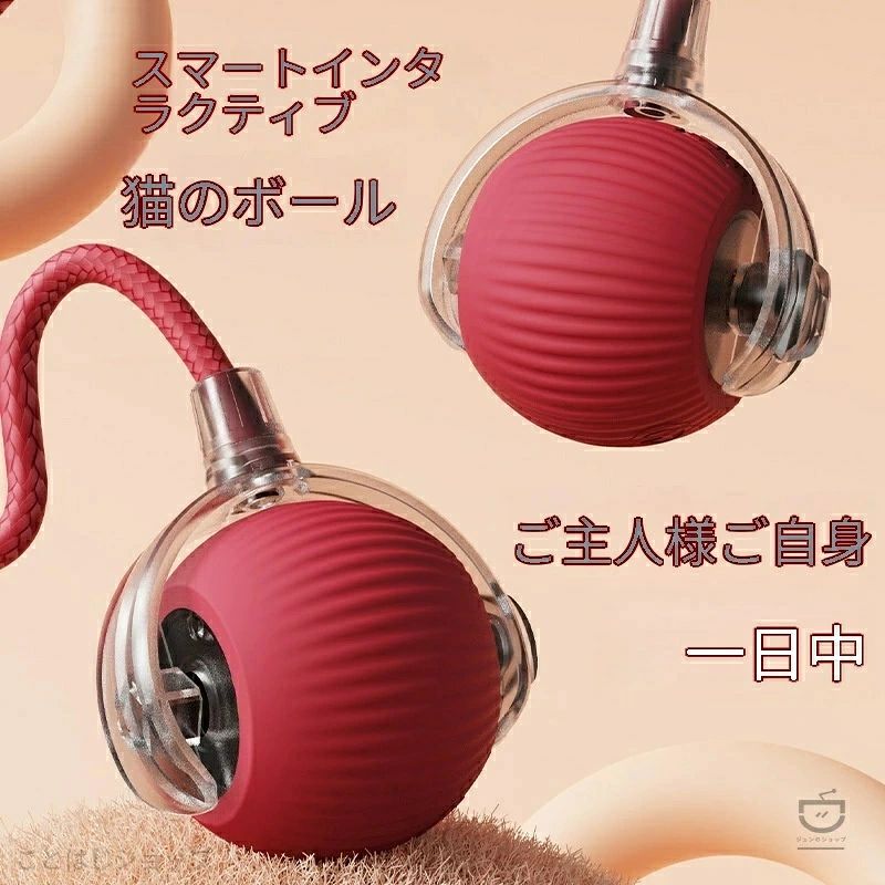 2026 年最新モデル 知能自動ペットボール登場！静音設計・障害物自動回避機能搭載、猫ちゃん・ワンちゃんどちらにも対応可能です。飼い主様が留守の時も、ひとりで夢中になって遊べるので寂しさ解消・ストレス発散に大変効果的です。 運動不足や暇すぎることによる家具のいたずら・破壊行動を抑え、ペットの余分なエネルギーをしっかり消費させることができます。一人暮らしや長時間留守になるご家庭に大変おすすめのペットおもちゃです。 【商品特徴】?知能障害物回避　家具や壁にぶつからずスムーズに自動走行?静音仕様　夜間・室内使用も騒音が気にならない?余分な精力を完全放出　運動不足をしっかり解消?留守番時の寂しさ軽減　ひとり遊びで孤独感を緩和?いたずら・家具破壊防止　暇つぶしに最適?猫・小型犬兼用　家族みんなで使える?安心素材　ペットの爪や歯に優しく安全設計 【ご使用上の注意】・細かいパーツがございますので、小さなお子様の手の届かない場所で保管してください。・遊んでいる間は誤飲・噛みちぎりに十分ご注意いただき、適宜見守りをお願いいたします。・本来の用途以外でのご使用はご遠慮ください。・長時間連続で遊ばせず、適度に休憩を与えてください。